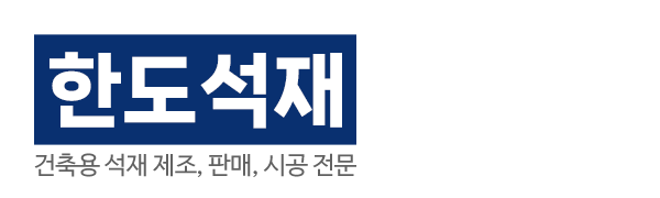 한도석재_로고
