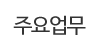 주요업무