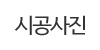 시공사진