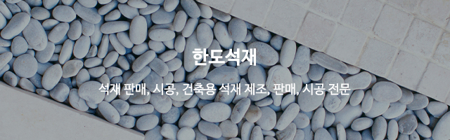 한도석재_이미지m