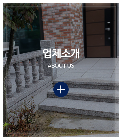 한도석재_메인중간pc_업체소개