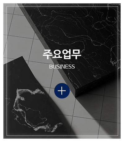 한도석재_메인중간pc_주요업무