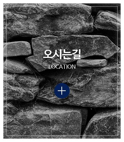한도석재_메인중간pc_오시는길
